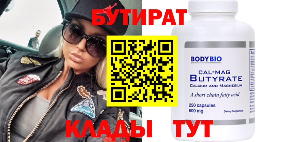Ишимбай  БУТИРАТ  Вход с VPN  Бутират вода 